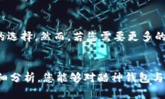 深入探索酷神钱包与imToken钱包的安全性，保护您