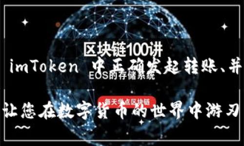 在这里，我将为您详细介绍如何将数字资产从 imToken 钱包转移到币安（Binance）交易所。请确保在操作之前，您已了解相关费用和风险。

步骤一：准备工作

在进行任何转账之前，您需要做好一些准备工作：
ul
    listrong确保您的币安账户已注册并完成验证：/strong如果您还没有币安账户，请访问币安官方网站，注册并完成身份验证，以便能够进行存款和交易。/li
    listrong下载并设置 imToken 钱包：/strong确保您已经下载并安装了 imToken 钱包，创建好自己的钱包并导入或存入数字资产。/li
    listrong了解转账所需的网络费用：/strong每次转账时都会收取一定的网络费用，了解费用信息有助于您更好地规划转账金额。/li
/ul

步骤二：获取币安的充值地址

要将资产转移到币安，您需要获取币安的充值地址：
ol
    li登录您的币安账户。/li
    li在首页点击【钱包】。在下拉菜单中，选择【现货钱包】。/li
    li在现货钱包界面，找到您要充值的数字资产（例如，比特币或以太坊），然后点击对应的【充值】按钮。/li
    li系统会生成一个唯一的充值地址，以及二维码供您扫描。请确保复制正确的地址，并留意选择正确的网络（如ERC20, BEP20等），以避免资产丢失。/li
/ol

步骤三：在 imToken 中发起转账

现在您已获取到币安的充值地址，接下来是通过 imToken 发起转账：
ol
    li打开 imToken 钱包，找到您要转出的数字资产。/li
    li点击资产，选择【发送】。/li
    li在【接收地址】一栏粘贴您从币安复制的充值地址，确保地址无误。/li
    li输入您要转出的数量，您可以选择的数量应该在您钱包的余额范围内且考虑到网络费用。/li
    li确认转账信息，确保一切无误后，点击【发送】。/li
/ol

步骤四：确认转账状态

转账之后，您需要确认转账状态，以确保资金成功到达币安：
ul
    li在 imToken 钱包中，您可以查看转账的状态。如果显示“成功”，则说明交易已被发送。/li
    li随后，登录您的币安账户，查看现货钱包中的资产，通常在区块链网络确认后，资产会很快到账。/li
/ul

步骤五：处理可能出现的问题

在转账过程中，可能会遇到一些问题，如资产迟迟未到账等。这时候：
ul
    li请先确认您在 imToken 中发送的地址和数量是否正确。/li
    li查看区块链网络状态，确认交易是否被处理。/li
    li如遇到无法解决的问题，请及时联系币安客服，提供相关交易记录及信息。/li
/ul

总结

将 imToken 中的数字资产转入币安是一个相对简单的过程，只需记住几个重点步骤：获取准确的充值地址、在 imToken 中正确发起转账、并随时关注转账状态及问题处理。这些步骤不仅能让您轻松完成转账，还能帮助您在数字资产的海洋中安全航行。

每个数字资产背后都有它的故事，而每一次转账都是在为您未来的投资旅程铺路。希望这篇指南对您有所帮助，让您在数字货币的世界中游刃有余。