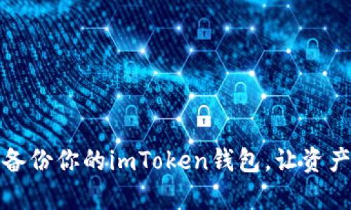 如何安全备份你的imToken钱包，让资产更有保障