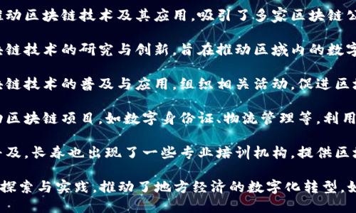 长春在区块链领域正逐渐崭露头角，随着技术的发展和政策的支持，多个区块链平台和项目相继涌现。以下是一些与长春相关的区块链平台和项目：

1. **长春高新区**：长春高新技术产业开发区积极推动区块链技术及其应用，吸引了多家区块链公司与初创企业落户。

2. **长春数字经济研究院**：这个研究院专注于区块链技术的研究与创新，旨在推动区域内的数字经济发展。

3. **吉林省区块链技术协会**：协会致力于推动区块链技术的普及与应用，组织相关活动，促进区块链企业间的合作与交流。

4. **地方政府支持的项目**：一些地方政府也在推动区块链项目，如数字身份证、物流管理等，利用区块链的透明性与安全性提升行政效率与公共服务。

5. **区块链教育与培训机构**：随着区块链技术的普及，长春也出现了一些专业培训机构，提供区块链相关的培训课程，培养专业人才。

这些平台和项目的出现，标志着长春在区块链领域的探索与实践，推动了地方经济的数字化转型。如果需要更详细的信息或具体平台的介绍，请告知我！