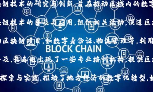 长春在区块链领域正逐渐崭露头角，随着技术的发展和政策的支持，多个区块链平台和项目相继涌现。以下是一些与长春相关的区块链平台和项目：

1. **长春高新区**：长春高新技术产业开发区积极推动区块链技术及其应用，吸引了多家区块链公司与初创企业落户。

2. **长春数字经济研究院**：这个研究院专注于区块链技术的研究与创新，旨在推动区域内的数字经济发展。

3. **吉林省区块链技术协会**：协会致力于推动区块链技术的普及与应用，组织相关活动，促进区块链企业间的合作与交流。

4. **地方政府支持的项目**：一些地方政府也在推动区块链项目，如数字身份证、物流管理等，利用区块链的透明性与安全性提升行政效率与公共服务。

5. **区块链教育与培训机构**：随着区块链技术的普及，长春也出现了一些专业培训机构，提供区块链相关的培训课程，培养专业人才。

这些平台和项目的出现，标志着长春在区块链领域的探索与实践，推动了地方经济的数字化转型。如果需要更详细的信息或具体平台的介绍，请告知我！