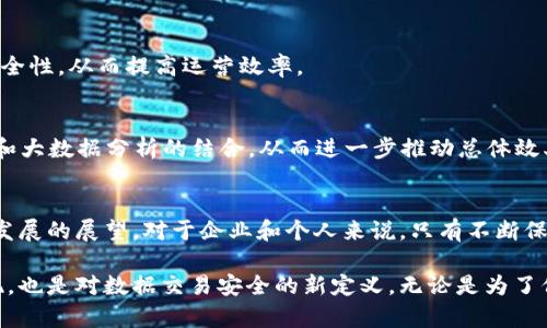 区块链技术的迅速发展推动了许多行业的创新，尤其是在数据交易领域。区块链的去中心化特性和不可篡改的记录功能，使其成为理想的数据交易平台。在这种背景下，许多公司和个人纷纷申请相关的专利，以保护他们的创新和技术。接下来，我们将详细探讨区块链在数据交易中涉及的专利类型和应用实例。

1. 区块链数据交易的基本概念
区块链是一种分布式账本技术，它允许多个参与者在无须中介的情况下进行安全的数据交换。每一个交易记录都以区块的形式被存储，每个区块都通过加密算法与前一个区块相连，形成一条不可修改的链。这种结构不仅提高了数据的透明度和安全性，同时也大大简化了数据交易的流程。

2. 数据交易专利的种类
随着区块链技术的不断演进，围绕数据交易的专利种类也日益丰富。以下是一些主要的类别：

h42.1 数据交换协议相关专利/h4
这些专利涉及到如何通过区块链实现数据的安全交换。比如，某些公司申请了关于智能合约的专利，这些合约能够自动执行数据交换的条件，从而减少人为干预的需要。

h42.2 数据隐私保护技术专利/h4
数据隐私是区块链数据交易中一个极为重要的议题。相关专利可能涉及加密算法、零知识证明等技术，确保在数据交换过程中，敏感信息不被泄露。

h42.3 数据追踪和溯源技术专利/h4
区块链的另一个重要特性是数据的可追溯性。特别是在食品安全、药品管理等领域，相关的专利旨在通过区块链技术追踪数据的来源和变更历史，确保数据始终真实可靠。

3. 区块链数据交易的实际应用
许多公司已经开始将这些专利技术应用于实际场景中，以提升业务效率。

h43.1 金融行业的应用/h4
在金融领域，区块链被用于记录交易数据和客户信息。例如，一些银行利用区块链技术确保交易记录的安全性和透明度，同时简化了跨境支付的流程，从而节省了时间和成本。

h43.2 医疗数据的安全管理/h4
医疗行业中，患者的健康记录是极为敏感的个人信息。通过区块链技术，医院能够安全地管理和交易患者数据。相关的专利能够确保只有获得患者授权的机构才能访问这些数据，有效保护了患者的隐私。

h43.3 供应链管理/h4
在供应链管理中，区块链技术被用于跟踪商品的流转过程。通过专利技术，企业能够实时监控每一项数据，确保供应链的透明性与安全性，从而提高运营效率。

4. 未来发展趋势
随着技术的不断创新和市场需求的变化，区块链数据交易专利的开发将越来越活跃。未来，我们可能会看到更多基于人工智能（AI）和大数据分析的结合，从而进一步推动总体效率的提升。此外，数据隐私保护也将是一个持续受到关注的领域，相关的专利申请很可能会持续增长。

5. 结论
总体而言，区块链技术在数据交易领域提供了无与伦比的机会与挑战。专利的申请不仅是技术创新的保护手段，也是对各行业未来发展的展望。对于企业和个人来说，只有不断保持创新，积极申请和维护相关专利，才能在这场数字经济的变革中占据主动，推动整个行业向前发展。

通过对区块链数据交易专利的深入探讨，我们认识到了其在当今社会的重要性以及潜在的未来发展方向。这不仅是技术创新的体现，也是对数据交易安全的新定义。无论是为了保护个人隐私，还是提升交易效率，区块链都展现出了巨大的潜力。