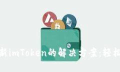 : 华为手机更新imToken的解决方案：轻松应对技术