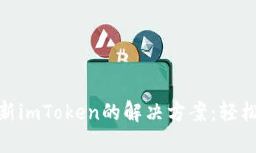 : 华为手机更新imToken的解决方案：轻松应对技术挑战