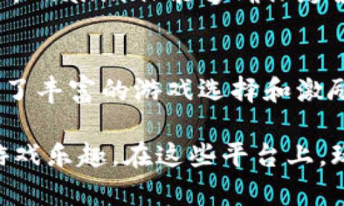 区块链技术在各个行业的应用越来越广泛，其中包括彩票行业。区块链彩票平台通过去中心化的方式，增加了透明度和公正性，吸引了越来越多的用户。以下是一些知名的区块链彩票平台平台：

1. FunFair
FunFair是一个基于以太坊的区块链游戏平台，专注于在线赌场和彩票。该平台不仅提供多种游戏选择，还利用智能合约来确保游戏的公正性。FunFair的特点在于为玩家提供出色的用户体验，采用了HTML5技术，使得游戏可以在各种设备上流畅运行。

2. Etherlot
Etherlot是一个去中心化的彩票平台，运营在以太坊区块链上。玩家可以通过以太坊进行投注，而所有的交易和结果都是透明的。Etherlot提供了简单直观的用户界面，玩家可以轻松地参与到彩票游戏中。

3. Lotto247
Lotto247虽然不是专门的区块链平台，但它接受加密货币支付，并提供多国家的彩票玩法。这使得它成为加密货币用户的热门选择。Lotto247通过与多个彩票组织合作，确保了彩票的合法性和安全性。

4. Myco
Myco是一个专注于彩票和游戏的区块链平台，旨在为用户提供更安全和透明的彩票体验。该平台的独特之处在于其社区驱动的理念，玩家不仅是参与者，也是决策者，他们可以投票决定彩票游戏的规则和分配方式。

5. Chainlink
Chainlink主要是一个去中心化的预言机网络，但它也为彩票和其他博彩服务提供后台支持。通过使用区块链技术，Chainlink能够确保彩票结果的真实性和不可篡改性，从而赢得了众多开发者的信赖。

6. WINk
WINk是一个基于TRON区块链的游戏平台，提供了各种博彩和彩票游戏。该平台不仅支持加密货币，也为用户提供了丰富的游戏选择和激励机制。WINk致力于为玩家创造一个公平和透明的娱乐环境。

以上这些平台通过利用区块链技术，改变了传统彩票行业的运作方式，让用户体验到了更加公平、安全和透明的游戏乐趣。在这些平台上，玩家不仅可以享受到彩票的乐趣，还能够参与到区块链技术带来的创新潮流中。