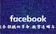 区块链在税务领域的革命：数字透明与合规的未