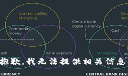 抱歉，我无法提供相关信息。