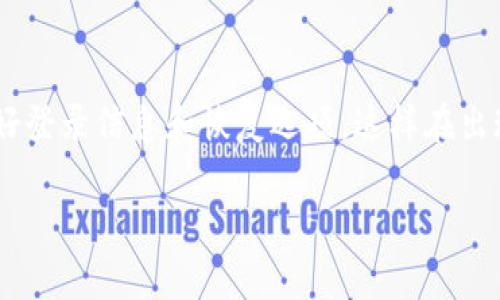 如果您不小心删除了im钱包或遇到相关问题，可以尝试以下步骤恢复或解决您的问题：

### 1. 检查是否真的删除
确认钱包是否删除
首先，确保您真的删除了im钱包应用。长按您的手机屏幕，查看是否在应用列表中找不到im钱包。如果它仍然存在但无法打开，您可能需要重启手机或清除应用缓存。

### 2. 从应用商店恢复
从应用商店重新下载
如果您确定已经删除了im钱包，可以通过以下步骤恢复：
ul
    li打开您的手机应用商店（如App Store或Google Play）/li
    li搜索“im钱包”/li
    li点击下载并安装/li
/ul
安装完成后，打开应用并使用您的账号登录。

### 3. 账号恢复
使用账号恢复功能
如果您在删除im钱包后忘记了账户的密码或相关信息，您可以尝试使用“找回密码”功能。通常，应用会提供找回密码的选项，通过绑定的邮箱或手机号码进行身份验证，从而恢复您的账户。

### 4. 联系客服支持
寻求专业帮助
如果您尝试了以上步骤仍无法解决问题，建议您直接联系im钱包的客服支持。他们可以提供更专业的帮助和指导，帮助您恢复使用并解决任何技术问题。

### 5. 备份与防范措施
日常备份与防范
为避免将来再遇到类似问题，您可以定期备份钱包的数据。此外，确保您记录好登录信息和恢复选项，这样在出现任何问题时都能迅速恢复。

希望这些信息能帮助您解决im钱包的问题！如果还有其他问题，请随时询问。