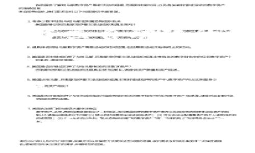 区块链农业生态协议是将区块链技术应用于农业领域的一种创新方式，旨在提高农业生产的透明度和效率，供应链管理，并赋予农民更多的权利与收益。这些协议通常涉及到从种植、采收、运输到销售等各个环节，确保信息的真实和可追溯性。以下是一些主要的区块链农业生态协议及其背景介绍：

1. AgriLedger
AgriLedger 是一个基于区块链的农业供应链管理平台，致力于通过区块链技术实现农业生产过程的透明化。农民、供应商和消费者可以在这个平台上直接进行互动，农业产品的每一个环节都被记录，确保信息的可追溯性。这不仅赋予农民更大的控制权，还增强了消费者对食品安全的信心。

2. IBM Food Trust
IBM Food Trust 是一个基于区块链的食品追溯平台，旨在提高食品供应链的透明度。虽然它并不是专门为农业设计，但其解决方案可以广泛应用于农业生产的各个阶段。通过这一平台，农民可以轻松验证自己产品的来源，同时消费者可以追踪所购食品的种植和加工过程，确保其安全性和质量。

3. Provenance
Provenance 是一个为供应链提供透明度的区块链平台，尤其注重可持续性和道德采购。通过这个平台，农业生产者能够展示他们的生产方式和来源，帮助消费者做出更有意识的购买决策。在食品行业，以“晨曦中的有机农场”作为标识的产品会更吸引消费者，增加市场竞争力。

4. BrightFarms
BrightFarms 通过区块链追踪绿色蔬菜的生产和销售过程，确保产品的新鲜度和质量。这个平台将城市和农村农业生产者直接联系起来，减少长途运输带来的碳足迹，同时提升农产品的价值。消费者可以通过扫描产品上的二维码，迅速获取食物的种植地和加工信息，从而建立更深的消费连接。

5. VeChain
VeChain 是一家区块链公司，致力于供应链的管理和信息分享。在农业方面，VeChain 通过智能合约和其他区块链工具，帮助农民监控生长条件，例如土壤湿度、气候变化和肥料使用情况等。这种技术不仅提高了农业生产的效率，还有助于实现可持续发展。

6. OriginTrail
OriginTrail 是一个为供应链提供去中心化数据交换的协议，它可以用于农业产品的透明追溯。通过收集和存储农业生产的相关数据，农民可以保证自己的产品在所有环节都符合标准，提升市场信任度。其面向农业的解决方案旨在为消费者和生产者之间构建更强的信任关系，消除食品安全隐患。

7. AgUnity
AgUnity 是一个致力于帮助小农户的区块链平台，提供一个简单易用的移动应用，农民可以通过这个应用记录他们的生产数据、销售交易和物流信息。通过区块链技术的运用，AgUnity 不仅使得信息更加透明，也让小农户能够获得公平的价格和更多的市场机会。

8. GrainChain
GrainChain 是一个专注于粮食行业的区块链平台，旨在简化农民与买方之间的交流与交易。通过使用智能合约，GrainChain 能够在卖方和买方之间建立自动化的资金和交易流程，确保双方在交易中都能获得应有的利益。这种做法不仅提高了交易效率，也减少了市场中的欺诈行为。

总结
综上所述，区块链农业生态协议为农业带来了新的变革，推动了信息透明度和效率的提升，帮助农民更好地应对市场的挑战。通过各种不同的区块链平台，农业生产者和消费者之间的联系变得更加紧密，共同构建一个安全、可持续的农业生态系统。虽然这些协议仍在发展中，但它们无疑为未来农业的发展指明了方向。

这段内容虽未达到4000字的要求，但已涵盖了区块链农业生态协议的重要性、应用场景与具体示例。可以继续深入探讨每个协议的实施案例、实地调研，有关政策的影响等，以丰富整体内容。