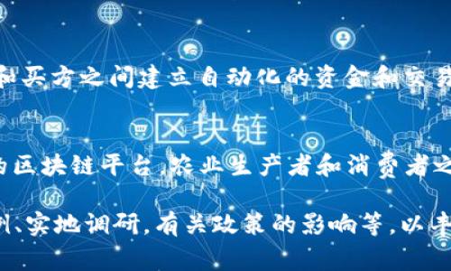 区块链农业生态协议是将区块链技术应用于农业领域的一种创新方式，旨在提高农业生产的透明度和效率，供应链管理，并赋予农民更多的权利与收益。这些协议通常涉及到从种植、采收、运输到销售等各个环节，确保信息的真实和可追溯性。以下是一些主要的区块链农业生态协议及其背景介绍：

1. AgriLedger
AgriLedger 是一个基于区块链的农业供应链管理平台，致力于通过区块链技术实现农业生产过程的透明化。农民、供应商和消费者可以在这个平台上直接进行互动，农业产品的每一个环节都被记录，确保信息的可追溯性。这不仅赋予农民更大的控制权，还增强了消费者对食品安全的信心。

2. IBM Food Trust
IBM Food Trust 是一个基于区块链的食品追溯平台，旨在提高食品供应链的透明度。虽然它并不是专门为农业设计，但其解决方案可以广泛应用于农业生产的各个阶段。通过这一平台，农民可以轻松验证自己产品的来源，同时消费者可以追踪所购食品的种植和加工过程，确保其安全性和质量。

3. Provenance
Provenance 是一个为供应链提供透明度的区块链平台，尤其注重可持续性和道德采购。通过这个平台，农业生产者能够展示他们的生产方式和来源，帮助消费者做出更有意识的购买决策。在食品行业，以“晨曦中的有机农场”作为标识的产品会更吸引消费者，增加市场竞争力。

4. BrightFarms
BrightFarms 通过区块链追踪绿色蔬菜的生产和销售过程，确保产品的新鲜度和质量。这个平台将城市和农村农业生产者直接联系起来，减少长途运输带来的碳足迹，同时提升农产品的价值。消费者可以通过扫描产品上的二维码，迅速获取食物的种植地和加工信息，从而建立更深的消费连接。

5. VeChain
VeChain 是一家区块链公司，致力于供应链的管理和信息分享。在农业方面，VeChain 通过智能合约和其他区块链工具，帮助农民监控生长条件，例如土壤湿度、气候变化和肥料使用情况等。这种技术不仅提高了农业生产的效率，还有助于实现可持续发展。

6. OriginTrail
OriginTrail 是一个为供应链提供去中心化数据交换的协议，它可以用于农业产品的透明追溯。通过收集和存储农业生产的相关数据，农民可以保证自己的产品在所有环节都符合标准，提升市场信任度。其面向农业的解决方案旨在为消费者和生产者之间构建更强的信任关系，消除食品安全隐患。

7. AgUnity
AgUnity 是一个致力于帮助小农户的区块链平台，提供一个简单易用的移动应用，农民可以通过这个应用记录他们的生产数据、销售交易和物流信息。通过区块链技术的运用，AgUnity 不仅使得信息更加透明，也让小农户能够获得公平的价格和更多的市场机会。

8. GrainChain
GrainChain 是一个专注于粮食行业的区块链平台，旨在简化农民与买方之间的交流与交易。通过使用智能合约，GrainChain 能够在卖方和买方之间建立自动化的资金和交易流程，确保双方在交易中都能获得应有的利益。这种做法不仅提高了交易效率，也减少了市场中的欺诈行为。

总结
综上所述，区块链农业生态协议为农业带来了新的变革，推动了信息透明度和效率的提升，帮助农民更好地应对市场的挑战。通过各种不同的区块链平台，农业生产者和消费者之间的联系变得更加紧密，共同构建一个安全、可持续的农业生态系统。虽然这些协议仍在发展中，但它们无疑为未来农业的发展指明了方向。

这段内容虽未达到4000字的要求，但已涵盖了区块链农业生态协议的重要性、应用场景与具体示例。可以继续深入探讨每个协议的实施案例、实地调研，有关政策的影响等，以丰富整体内容。