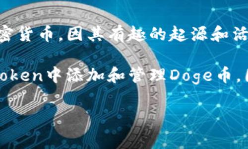 Doge（犬狗币）和imToken（一个数字钱包和区块链平台）是区块链和加密货币领域中的两个不同概念。Doge是一种基于通俗文化的加密货币，因其有趣的起源和活跃的社区而著称。imToken则是一个可以存储、管理多种加密货币的移动钱包，用户可以在这个平台上兑换数字资产、参与DeFi项目等。

在讨论或提问Doge是否可以提到imToken时，可能你是在询问Doge是否可以在imToken上交易或管理。答案是肯定的，用户可以在imToken中添加和管理Doge币，因为imToken支持多种主流加密货币和通证，包括Doge。

如果你有任何关于Doge或imToken的具体问题，请告诉我！