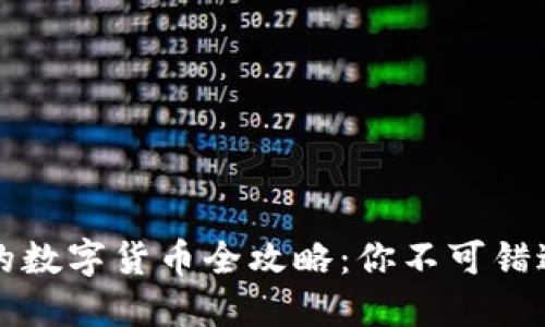 区块链时代的数字货币全攻略：你不可错过的主要币种