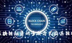 揭秘区块链融资的多种方式及其独特优势