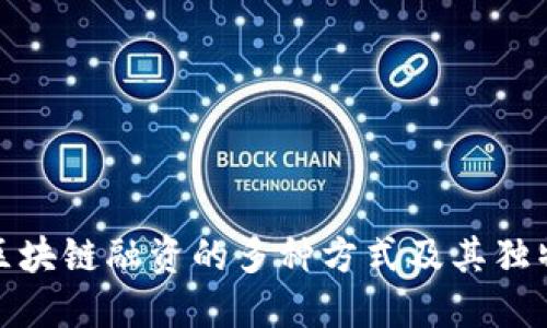 揭秘区块链融资的多种方式及其独特优势