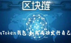 掌握imToken钱包：如何成功发行自己的代币