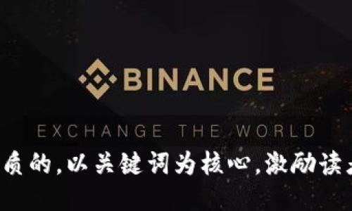 思考一个优质的，以关键词为核心，激励读者行动，放进