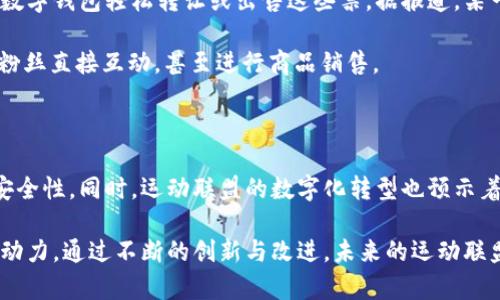 运动联盟区块链系统涉及许多不同的领域和功能，主要目的是为了增强体育行业的透明度、诚信和效率。以下是一些主要的运动联盟区块链系统及其特点：

### 1. **区块链技术在运动联盟的应用**

区块链技术可以在运动联盟中发挥多重作用，包括管理赛事数据、运动员身份验证、票务管理、赞助商合同管理等。它具有不可篡改、透明和去中心化的特点，使其成为处理运动联盟各种事务的理想选择。

### 2. **区块链在票务管理中的应用**

在传统的票务管理中，假票和黄牛现象层出不穷。区块链技术能够提供透明可追踪的票务系统，确保每一张票的真实性和可追溯性。通过智能合约，可以自动化票务销售与分配，从而减少人为错误和欺诈行为。

### 3. **运动员身份验证与数据管理**

区块链可以为运动员提供一个安全且透明的身份验证平台，运动员的基本信息、成绩、转会历史等都可以存储在区块链上，确保数据的真实性和安全性。这不仅可以帮助运动员简化个人数据的管理，还能增加联盟在转会和薪资谈判方面的透明度。

### 4. **赞助商与合约管理**

在运动联盟中，赞助商与团队之间的合约往往复杂且繁多，区块链可以通过智能合约来简化这一过程。这种合约能够自动执行，涵盖权益和责任，从而减少争议和人为干预。同时，赞助商也可以通过区块链追踪其投资的实际效果和回报。

### 5. **运动数据的共享与分析**

区块链技术允许各个利益相关者在保持数据隐私的前提下，安全地共享和分析运动数据。球队、教练和运动员都能从中获得他们所需的分析结果，以他们的表现。

### 6. **去中心化的游戏平台与奖励系统**

许多运动联盟开始探索去中心化应用程序（dApps），其中包括运动竞猜、Fantasy Sports等。这些平台可以使用加密货币作为奖励，吸引更多的用户。此外，用户也可以通过参与社区治理，拥有对平台发展的发言权。

### 7. **案例分享：特定运动联盟区块链系统**

例如，有些足球联盟已经开始实施区块链票务系统，用户可以在这些平台上购买票务，并通过他们的数字钱包轻松转让或出售这些票。据报道，某一足球俱乐部与区块链技术公司合作，成功遏制了假票的流通。

同时，NBA也在尝试利用区块链来帮助运动员管理其个人品牌和数据。运动员可以通过智能合约，与粉丝直接互动，甚至进行商品销售。

### 8. **总结：未来的趋势**

随着区块链技术的不断发展，预计将有更多的运动联盟开始采用这一技术，以增强自身的透明性和安全性。同时，运动联盟的数字化转型也预示着体育行业将迎来新的机遇与挑战。

总之，运动联盟的区块链系统不仅仅是一种新的技术应用，它更是体育产业透明化、公正化的重要推动力。通过不断的创新与改进，未来的运动联盟将能够更好地服务于运动员、球迷和赞助商，创造一个更加公正、透明和高效的生态链。