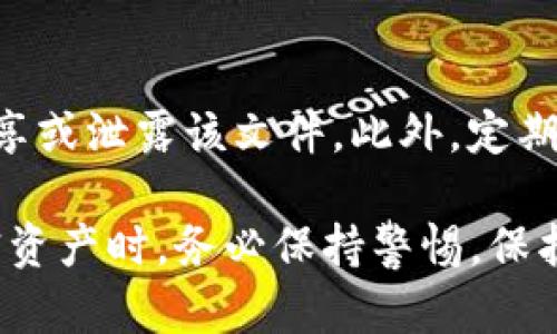 关于imToken的Keystore路径，这里给您简单介绍一下相关信息。

imToken是一个数字资产钱包，用户可以通过它保管和管理各种类型的加密货币。keystore文件是用来安全存储用户私钥的一个重要文件，通常是加密的。

### imToken Keystore 路径

**Keystore文件的位置一般存储在以下路径中：**

- **Android设备**：在Android版本的imToken钱包中，Keystore文件通常会存储在应用的内部存储或外部存储目录下。具体路径可能因设备和版本不同而略有不同。用户需要注意设备的安全设置。
  
- **iOS设备**：iOS的imToken应用并不会直接暴露Keystore文件的路径。用户通常在安装应用后，就通过应用界面对私钥进行管理，不会在文件系统中直接存取Keystore文件。

- **导出Keystore**：在imToken中，用户可以通过钱包设置导出Keystore。在此过程中，用户需要输入密码来解锁相关信息，确保资金安全。

如果您想要找到自己的Keystore文件，可以通过以下步骤进行操作：

### 如何导出和管理 Keystore 文件

1. 打开 imToken 应用
首先，在您的手机上找到imToken应用，点击打开。

2. 进入钱包设置
在主界面，点击左上角的菜单图标，选择您所管理的钱包。

3. 导出 Keystore
在钱包管理界面中，找到“导出钱包”或“导出Keystore”选项。系统会提示您需要输入钱包密码进行确认。

4. 保存 Keystore 文件
按照提示完成操作后，系统会生成一个Keystore文件，您可以选择保存到安全的位置，如云存储或本地加密文件夹中。务必保证此文件的安全性，以免丢失或被盗用。

5. 注意事项
Keystore文件是您访问和管理数字资产的重要凭证，务必妥善保管。建议不要轻易分享或泄露该文件。此外，定期备份您的钱包信息，以防止意外损失。

希望以上有关imToken的Keystore路径的信息能够对您有所帮助。在管理和存储加密资产时，务必保持警惕，保护好您的私钥和Keystore文件。