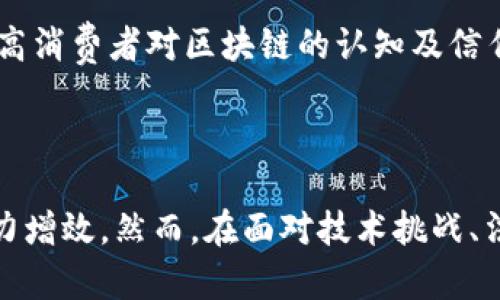 区块链轻资产模式：重新定义商业价值与运营效率

区块链, 轻资产, 商业模式/guanjianci

在现代商业环境中，如何提升企业运营效率和降低资本投入成为了许多企业经理人关注的焦点。而区块链技术的兴起，为这一问题提供了新的解决方案。区块链轻资产模式，作为一种创新的商业模式，正在全球范围内迅速传播和应用。接下来，我们将深入探讨这一模式的多种表现形式，以及它对企业和社会经济发展的深远影响。

一、理解区块链与轻资产概念

在展开区块链轻资产模式之前，首先要理解区块链和轻资产的概念。区块链是一种分布式数据库技术，能够确保数据的可信性和安全性，同时具有去中心化的特性。而轻资产模式则指的是企业在运营中尽量减少固定资产的投入，借助技术手段和网络资源，达到资源配置的目的。

结合这两者的特点，区块链轻资产模式便应运而生。这一模式并不依赖传统的资本密集型投资，而是通过区块链技术构建起一个更加灵活、透明且高效的商业生态。

二、区块链轻资产模式的具体表现

区块链轻资产模式在多个行业有着广泛的应用，以下将具体探讨几种典型实例：

h41. 共享经济/h4
共享经济是区块链轻资产模式最为直观的体现。传统的共享平台往往需要巨额的前期投资，而借助区块链技术，用户可以直接在平台上进行交易，减少中介环节的介入。例如，某些基于区块链的共享出行平台，允许车主直接与乘客进行匹配，交易过程公开透明，支付和信用评估则通过智能合约来完成，这样一来，平台的资产负担显著降低。

h42. 供应链管理/h4
在供应链管理领域，区块链技术能够实现数据透明化与追溯，降低了对固定设备和人力成本的依赖。通过区块链，所有参与方都可以实时获取货物的状态信息，减少了传统中介的需求。同时，由于信息的透明度，信任得以建立，从而降低了供应链上的风险。这种模式让企业在不需要大规模投入的前提下，依然能够实现效率的最大化。

h43. 数字内容创作与分发/h4
在数字内容创作领域，区块链技术也为创作者提供了新的收益模式和版权保护的可能。传统上，内容创作者往往需要依赖大型平台来发布自己的作品，而这些平台往往会抽取大量的佣金。通过区块链，创作者可以直接与终端用户进行交易，确保每一笔收益能够实时、透明地记录在链上。这一模式不仅减少了对中介的依赖，也让创作者的收益得以最大化。

三、区块链轻资产模式带来的收益

区块链轻资产模式的出现，为企业带来了诸多收益：

h41. 降低成本/h4
通过去中心化的方式，企业可以减少传统中介的费用，降低采购和运营成本。同时，信息的透明化也减少了稽核和审计的时间成本，整体业务的流转效率得以提升。

h42. 提升信任度/h4
区块链技术的不可篡改性和透明性使得所有参与者都可以获得相同的信息，这大大降低了信息不对称带来的风险，提升了各方的信任度。在这样的环境中，企业能够更顺利地开展交易和合作。

h43. 加速创新/h4
区块链轻资产模式通常鼓励快速试错与创新。由于初始投资风险较低，企业可以更加灵活地尝试各种新业务模式，从而在竞争激烈的市场中，迅速调整自己的策略，抓住机会。

四、区块链轻资产模式面临的挑战

尽管区块链轻资产模式有诸多优势，但仍面临一些挑战：

h41. 技术成熟度/h4
区块链技术仍处于不断发展和成熟的阶段，一些企业在实施过程中可能会遇到技术壁垒，导致效果不尽如人意。因此，企业需在技术选择上保持谨慎，并寻找合适的解决方案。

h42. 法规与政策/h4
区块链的应用涉及多种法律法规，尤其是在金融、健康和数据安全等敏感领域，不同国家的监管政策仍处于探索阶段。企业在利用区块链技术时，需保证合规，并关注法律动态。

h43. 用户教育/h4
要让用户充分信任区块链轻资产模式，需要对其进行必要的教育。很多用户对区块链技术仍然缺乏足够理解，而这可能会影响其接受度和应用推广。企业应积极开展用户教育，提高消费者对区块链的认知及信任。

总结

区块链轻资产模式的出现，正如晨雾中的老桥，悄然改变了我们传统商业运作的方式，带来无数新的可能性。在共享经济、供应链管理、数字内容创作等多个领域，区块链为企业助力增效。然而，在面对技术挑战、法规限制和用户教育等问题时，我们仍需保持清醒。唯有开放的心态，探索未知的勇气，以及技术与商业智慧的结合，才能让这一新兴模式在未来的商海中，激荡出更加绚丽的浪花。