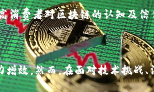 区块链轻资产模式：重新定义商业价值与运营效率

区块链, 轻资产, 商业模式/guanjianci

在现代商业环境中，如何提升企业运营效率和降低资本投入成为了许多企业经理人关注的焦点。而区块链技术的兴起，为这一问题提供了新的解决方案。区块链轻资产模式，作为一种创新的商业模式，正在全球范围内迅速传播和应用。接下来，我们将深入探讨这一模式的多种表现形式，以及它对企业和社会经济发展的深远影响。

一、理解区块链与轻资产概念

在展开区块链轻资产模式之前，首先要理解区块链和轻资产的概念。区块链是一种分布式数据库技术，能够确保数据的可信性和安全性，同时具有去中心化的特性。而轻资产模式则指的是企业在运营中尽量减少固定资产的投入，借助技术手段和网络资源，达到资源配置的目的。

结合这两者的特点，区块链轻资产模式便应运而生。这一模式并不依赖传统的资本密集型投资，而是通过区块链技术构建起一个更加灵活、透明且高效的商业生态。

二、区块链轻资产模式的具体表现

区块链轻资产模式在多个行业有着广泛的应用，以下将具体探讨几种典型实例：

h41. 共享经济/h4
共享经济是区块链轻资产模式最为直观的体现。传统的共享平台往往需要巨额的前期投资，而借助区块链技术，用户可以直接在平台上进行交易，减少中介环节的介入。例如，某些基于区块链的共享出行平台，允许车主直接与乘客进行匹配，交易过程公开透明，支付和信用评估则通过智能合约来完成，这样一来，平台的资产负担显著降低。

h42. 供应链管理/h4
在供应链管理领域，区块链技术能够实现数据透明化与追溯，降低了对固定设备和人力成本的依赖。通过区块链，所有参与方都可以实时获取货物的状态信息，减少了传统中介的需求。同时，由于信息的透明度，信任得以建立，从而降低了供应链上的风险。这种模式让企业在不需要大规模投入的前提下，依然能够实现效率的最大化。

h43. 数字内容创作与分发/h4
在数字内容创作领域，区块链技术也为创作者提供了新的收益模式和版权保护的可能。传统上，内容创作者往往需要依赖大型平台来发布自己的作品，而这些平台往往会抽取大量的佣金。通过区块链，创作者可以直接与终端用户进行交易，确保每一笔收益能够实时、透明地记录在链上。这一模式不仅减少了对中介的依赖，也让创作者的收益得以最大化。

三、区块链轻资产模式带来的收益

区块链轻资产模式的出现，为企业带来了诸多收益：

h41. 降低成本/h4
通过去中心化的方式，企业可以减少传统中介的费用，降低采购和运营成本。同时，信息的透明化也减少了稽核和审计的时间成本，整体业务的流转效率得以提升。

h42. 提升信任度/h4
区块链技术的不可篡改性和透明性使得所有参与者都可以获得相同的信息，这大大降低了信息不对称带来的风险，提升了各方的信任度。在这样的环境中，企业能够更顺利地开展交易和合作。

h43. 加速创新/h4
区块链轻资产模式通常鼓励快速试错与创新。由于初始投资风险较低，企业可以更加灵活地尝试各种新业务模式，从而在竞争激烈的市场中，迅速调整自己的策略，抓住机会。

四、区块链轻资产模式面临的挑战

尽管区块链轻资产模式有诸多优势，但仍面临一些挑战：

h41. 技术成熟度/h4
区块链技术仍处于不断发展和成熟的阶段，一些企业在实施过程中可能会遇到技术壁垒，导致效果不尽如人意。因此，企业需在技术选择上保持谨慎，并寻找合适的解决方案。

h42. 法规与政策/h4
区块链的应用涉及多种法律法规，尤其是在金融、健康和数据安全等敏感领域，不同国家的监管政策仍处于探索阶段。企业在利用区块链技术时，需保证合规，并关注法律动态。

h43. 用户教育/h4
要让用户充分信任区块链轻资产模式，需要对其进行必要的教育。很多用户对区块链技术仍然缺乏足够理解，而这可能会影响其接受度和应用推广。企业应积极开展用户教育，提高消费者对区块链的认知及信任。

总结

区块链轻资产模式的出现，正如晨雾中的老桥，悄然改变了我们传统商业运作的方式，带来无数新的可能性。在共享经济、供应链管理、数字内容创作等多个领域，区块链为企业助力增效。然而，在面对技术挑战、法规限制和用户教育等问题时，我们仍需保持清醒。唯有开放的心态，探索未知的勇气，以及技术与商业智慧的结合，才能让这一新兴模式在未来的商海中，激荡出更加绚丽的浪花。
