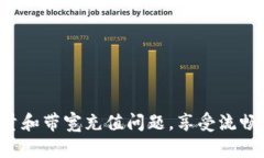 全方位解读 imToken 能量带宽的充值方法