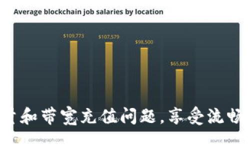 全方位解读 imToken 能量带宽的充值方法

在区块链的广阔天地中，imToken作为一款优秀的数字钱包，因其简洁的界面和丰富的功能而深受用户喜爱。其中，能量和带宽是用户参与交易、执行智能合约时不可或缺的“燃料”。那么，如何为这些“燃料”充值呢？接下来，我们将为你详细解读这个过程，并提供一系列实用的操作指导。

1. 什么是能量和带宽？

在深入充值方式之前，首先要理解**能量**和**带宽**的含义。简而言之，它们是用户在区块链网络中进行交易和智能合约执行所需的资源。

想象一下，能量就像是一辆汽车的燃油，只有加满油的汽车才能顺利行驶。而带宽则像是高速公路的通行能力，高速通行能让你的交易及时完成，避免在繁忙时段的拥堵。理解这两者的意义有助于我们更好地管理自己的数字资产。

2. 为何需要充值能量和带宽？

如果你是一名活跃的区块链用户，经常进行各种交易和参与智能合约，那你就会发现，有时候你的能量和带宽会消耗殆尽。这时，如果不及时充值，那么交易就会受到影响，可能会面临延误或者无法成功执行的尴尬情境。

因此，定期充值能量和带宽，不仅能确保你的交易效率，还有助于更顺畅地体验区块链的魅力。

3. imToken 如何充值能量和带宽

充值能量和带宽并不是一件复杂的事情，以下是具体的步骤。你只需按照这些步骤操作，就能轻松完成充值。

h43.1 打开 imToken 应用/h4

首先，在你的手机上找到并打开 imToken 应用程序。如果你还没有安装，可以在应用商店搜索“imToken”进行下载安装。

h43.2 登录你的钱包/h4

在应用界面中，输入你的密码，安全地进入你的数字钱包。确保你使用的是安全的网络环境，以保护你的资产安全。

h43.3 进入设置页面/h4

登录后，点击底部导航栏的“设置”按钮，通常是一个齿轮状的图标。

h43.4 找到能量和带宽选项/h4

在设置页面中，寻找“资产管理”或“网络设置”选项。在这里你会看到与能量和带宽相关的说明。

h43.5 选择充值方式/h4

imToken 提供多种充值方式，通常包括通过转账ETH或者代币进行充值。例如，你可以选择使用ETH来转换为能量和带宽。เลือกมูลค่าที่คุณต้องการเติมเต็ม。

h43.6 确认充值并提交/h4

在选择完充值额度后，仔细核对所有信息，确保无误后，点击“确认充值”按钮。系统会提示你进行交易签名，按照提示完成相关的授权手续。

h43.7 等待交易确认/h4

提交后，你需要耐心等待区块链事务的确认。这通常只需要几分钟的时间，你可以在 imToken 的交易记录中查看状态。

4. 充值后的注意事项

充值完成后，你的能量和带宽将会自动到账。以下是一些你需要注意的事项：

h44.1 定期检查余额/h4

保持关注你的能量和带宽余额，特别是在高频交易和参与大型市场活动时，随时准备充值以免影响你的交易计划。

h44.2 了解使用情况/h4

你可以通过 imToken 的界面查看本次充值后的使用情况，帮助你更好地进行后续决策。

h44.3 保持安全/h4

在进行充值和管理数字资产时，要时刻保持安全意识，不轻易点击不明链接，使用官方客户端进行操作，以避免个人资产的损失。

5. 结语

无论是在数字资产的世界中，还是在现实生活中，正确的管理和适时的补充“燃料”都是确保顺利前行的重要因素。希望以上的讲解可以帮助你轻松应对 imToken 的能量和带宽充值问题，享受流畅的区块链体验。在进行充值的同时，也要不断学习和积累相关的知识，拓宽你的数字资产管理视野。让我们共同探索这个令人激动的数字时代，掌握属于自己的财富之路。