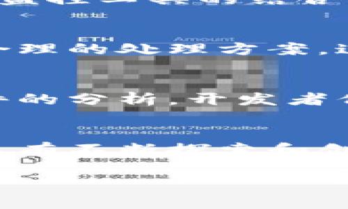 引言：区块链的安全与信任之基
在数字时代，区块链技术如同晨曦中的灯塔，以其透明性和不可篡改性照亮了数据管理的新道路。但在这条道路上，时常会遇到各种挑战和异常情况，就像在迷雾中行驶，时而会遇到意想不到的障碍。如何有效应对这些异常情况，保障系统的安全和稳定，成为了技术研究者和开发者们亟待解决的问题。

区块链异常处理机制概述
区块链的异常处理机制主要涉及在链上及链下所需采取的措施，以确保系统运行的连续性和可靠性。异常处理不仅仅是简单的错误检测与纠正，更是通过精细的策略来解决复杂问题的艺术。下面我们将详细探讨区块链中几种主要的异常处理机制。

1. 数据一致性与冗余机制
想象一座壮观的图书馆，每一本书的内容都有多个副本存放在不同的书架上。在区块链中，数据的冗余存储正是这种思想的延续。通过多节点存储相同的数据，确保即使某一节点出现故障，其他节点仍能继续提供查询服务，这就是区块链实现数据一致性的重要方法。领导这些“书架”的正是各个参与者共同维护的共识机制。

2. 错误检测与回滚机制
在区块链的世界中，错误的发生往往是不可避免的，就像船在海浪中总会遇到狂风。错误检测机制负责实时监测交易的有效性，并在发现异常时触发回滚操作，将系统恢复到异常发生之前的状态。这样的机制除了确保数据的正确性，也保护了参与者的利益，避免了由于数据错误导致的资金损失。

3. 交易超时处理
在一次激烈的市场博弈中，一些交易可能由于网络拥堵或其他原因未能及时确认，这就像夺命快递在路上迷了方向。区块链通过设定交易的超时机制来解决这一问题，超时未确认的交易可被视为无效，从而避免了长时间的资源占用。同时，用户也可以选择撤回这些交易，重新发起，以更好地适应市场变化。

4. 决策机制与异常监测
在一个复杂的生态系统中，合理的决策机制可以引导各方共同维护生态的平衡。在区块链网络中，异常监测系统发挥着至关重要的作用。通过智能合约与监控工具的结合，可以持续跟踪交易和活动，及时发现潜在的异常，并通过自动化的方式触发相应的处理流程，犹如高效的指挥官使得团队在关键时刻做出反应。

5. 社区治理与共识机制
当网络面临重大挑战时，社区的智慧是一种无形的力量。区块链的许多问题都通过社区治理机制得到解决，参与者通过投票、讨论等方式形成共识，制定合理的处理方案。这样的机制有效提升了系统的适应性和灵活性，使得区块链在面对突发事件时能够迅速作出反应，像一支训练有素的特种部队一样。

6. 教训吸取与技术升级
每一次异常情况的处理，不仅是应对当前问题的手段，更是未来发展的基石。像成千上万的流星在夜空中划过，每一次都留下珍贵的教训。通过对异常事件的分析，开发者们能够发现其中的漏洞或不足，进而进行技术的迭代与升级。这一过程不仅增强了系统的安全性，也提升了用户的使用体验。

总结：迈向更加稳健的未来
无论是晨雾中的老桥，还是波涛汹涌的海面，区块链的异常处理机制如同一件精致的艺术品，蕴含着智慧与应变的能力。在这个瞬息万变的数字世界中，只有不断探索和创新，才能让我们的区块链技术更加稳健，进而引领未来的方向。通过对异常的理解与处理，参与者不仅保护了自己的权益，更推动了整个生态的健康发展。

未来，随着区块链技术的不断演进，我们期待更高效、智能的异常处理机制的诞生，让区块链如同繁星般闪耀照亮数字经济的蓝图。