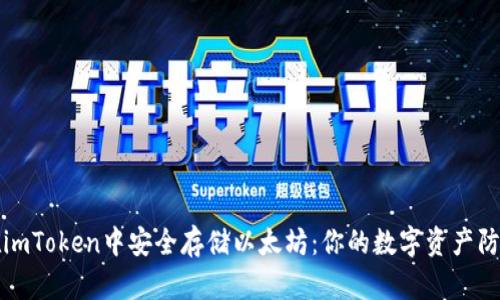 如何在imToken中安全存储以太坊：你的数字资产防护指南