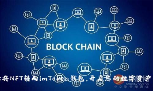 : 轻松将NFT转向imToken钱包，开启您的数字资产新旅程