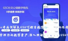 imToken中为何缺失USDT？探索数字资产钱