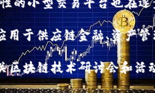 南昌作为江西省的省会，近年来在区块链技术方面逐渐崭露头角，吸引了多家区块链平台和相关企业的落地发展。以下是一些在南昌较为知名的区块链平台和相关项目：

1. **江西省区块链技术研究中心**：作为一个政府支持的研究机构，致力于区块链技术的研发和应用推广，组织各类研讨会和培训。

2. **南昌市区块链产业园**：专注于区块链技术的孵化与加速，为初创企业提供办公空间、技术支持和资金扶持。

3. **WEIN**：这是一个面向全球的区块链社区平台，提供信息交流和技术分享，旨在促进区块链技术的发展与应用。

4. **BlockChain Industrial Park**：引进了一批区块链相关企业，推动区块链技术在金融、物流、溯源等领域的应用。

5. **数字货币交易平台**：虽然在南昌没有大型的交易所，但一些地方性的小型交易平台也在逐步发展。

6. **区块链金融项目**：南昌的一些金融机构开始探索将区块链技术应用于供应链金融、资产管理等领域，推动金融服务的创新。

确切的信息和最新动态，可以关注南昌当地政府或商会的通知，以及相关区块链技术研讨会和活动，以获取更详细的行业信息。