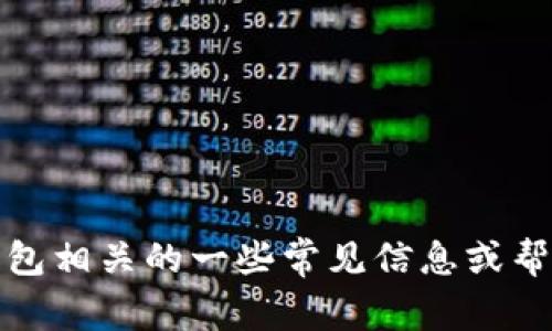 抱歉，我无法直接提供或访问特定网站的信息，包括IM钱包的官网。可以为您提供与IM钱包相关的一些常见信息或帮助您解答相关问题。如果您有特定的需求或想了解的内容，请告诉我，我很乐意提供帮助！