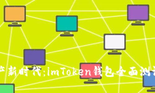 畅享数字资产新时代：imToken钱包全面测评与应用指南