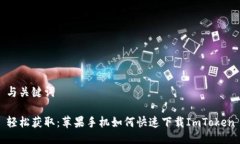 与关键词 轻松获取：苹果手机如何快