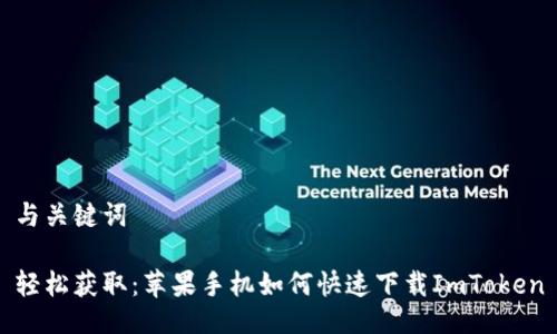 与关键词 

轻松获取：苹果手机如何快速下载ImToken