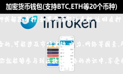 在imToken钱包中质押LonToken的步骤相对简单，以下是详细的操作指导：

第一步：下载并安装imToken
首先，如果你还没有安装imToken钱包，可以前往官方应用商店（如App Store或Google Play）下载并安装最新版本的imToken钱包。打开应用后，按照提示进行注册或导入你的钱包。如果你是新用户，请确保安全备份助记词。

第二步：购买或导入LonToken
登录imToken后，你需要确保你的钱包中有LonToken。如果你还没有LonToken，可以通过“资产”页面中的“购买”功能购买，或者将LonToken从其他交易所或钱包转入到你的imToken钱包地址。转账时，请务必检查地址的准确性，以免遗失资金。

第三步：选择质押功能
在你的imToken主界面，找到“资产”选项，点击进入后会看到你所持有的各种币种。在列表中找到Lon，点击进入Lon的资产页面。在Lon的详情页，应该能找到“质押”或“Staking”选项。

第四步：选择节点进行质押
在质押页面中，你会看到可供质押的节点列表。每个节点的年化收益率、在线时间、稳定性等信息都很重要。可以根据节点的表现以及自己的需求，选择一个合适的节点进行质押。点击你选择的节点后，会弹出质押参数设置。

第五步：设置质押数量及确认
输入你希望质押的LonToken数量，通常会有最低质押要求。确认无误后，点击“开始质押”或“确认质押”按钮。接下来会弹出交易确认页面，仔细核对相关信息，如交易费用等，确保一切正确后，确认交易。

第六步：查看质押状态
质押完成后，你可以在Lon资产页面查看质押状态。通常系统会显示你的质押信息，包括你质押的数量、预计收益、解除质押的时间等。保持对这些信息的关注，以便及时调整你的策略。

第七步：关注收益与解除质押
质押期间，你的LonToken会产生收益。你可以定期查看收益情况，并根据市场变化决定是否继续质押或解除质押。如果需要解除质押，返回质押页面，选择相应的操作并按照提示完成。

额外提示：安全与风险管理
在进行质押操作时，记得务必保持私钥以及助记词的安全，不要轻易泄露给他人。同时，质押是有风险的，可能涉及市场波动、电力、网络等因素，所以要根据自身风险承受能力做出决策。

总结起来，质押LonToken在imToken钱包中的过程相对 straightforward。只需几个简单的步骤，你就能够参与到区块链网络的共识中，享受被动收益。希望这个指南能帮助你顺利完成质押操作，开启你的数字资产增值之旅！