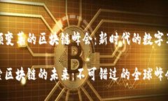 引领变革的区块链峰会：新时代的数字革命探索