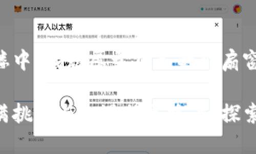   探索区块链的未来：优质平台推广教程 / 
 guanjianci 区块链,平台推广,官方网站 /guanjianci 

引言：区块链的浪潮与平台推广
在晨曦初露的数字经济晨雾中，区块链技术如同一座巍峨古桥，连接着传统与未来，给予每一个渴望触碰新技术的创业者一条通往成功的道路。然而，光有构想与技术并不足以让梦想成真，选择一个优质的平台进行推广显得尤为重要。正如一颗璀璨的宝石需要光芒四射的镶嵌，优秀的区块链项目也需要一个理想的平台来展现光彩。

区块链的基础知识
区块链是一种去中心化的分布式账本技术，起初作为比特币的核心技术被大众所熟知。但随着科技的不断进步，区块链的应用场景已延伸至金融、物流、医疗等多个领域，犹如一张广泛而复杂的网络，连接了无数的可能性。

选择适合的区块链推广平台
在众多推广平台中，如何选择适合自己项目的那个“家”，就像在熙熙攘攘的集市中挑选最独特的珍品。以下是一些值得关注的区块链推广平台：

h41. CoinMarketCap/h4
CoinMarketCap 是加密货币市场的权威参考平台，犹如金融世界的导航仪。在这里，你可以发布你的区块链项目，并通过相关的数据分析工具，吸引精准用户，增强项目的曝光率。

h42. Binance Launchpad/h4
作为全球最大的加密货币交易所之一，Binance 的 Launchpad 提供了一种理想的筹资工具。新兴的区块链项目可以在这里进行首次代币发行（IDO），借助Binance的声誉与用户基础，一跃成为市场的焦点。

h43. Medium/h4
Medium 是一个内容创作平台，许多区块链项目以此为舞台分享他们的故事。在这里，项目团队可以撰写深入的分析文章，分享他们的灵感与价值观，吸引对区块链感兴趣的读者，潜在用户也在无意间看到了你的项目。

h44. Reddit </div>
              </div>
            </div>
          </div>
        </div>
      </div>
      <div class=