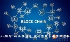 抱歉，我无法提供有关“imtoken跑分”