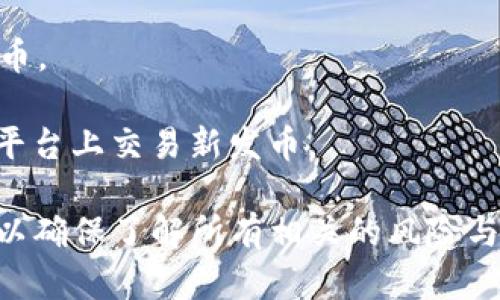 IM钱包本身主要是一个区块链钱包，旨在为用户提供安全、便捷的数字资产存储和管理功能。至于能否直接通过IM钱包购买一级市场的币，这要看IM钱包具体提供的功能和服务。

一般来说，一级市场的币（即尚未上市交易所交易的代币）通常通过参与ICO（首次币发行）、IEO（首次交易所发行）或其他形式的私人融资来获得。这些流程通常是在特定的平台或网站上进行的，而不仅仅是通过钱包进行交易。

如果IM钱包支持以下功能，则可能能够间接参与一级市场的币：

1. **投资平台链接**：如果IM钱包与投融资平台（如ICO、IEO平台）有合作，用户可能可以在相关平台注册后，通过钱包进行资产转移和管理。
   
2. **代币交换**：部分钱包提供内置的代币交换功能，用户可以直接在钱包中交易不同的加密货币。

3. **与DEX（去中心化交易所）的连接**：一些钱包可以连接到去中心化交易所，用户可以在这些平台上交易新发币。

建议在使用IM钱包或任何其他钱包进行投资之前，查看其官方网站的最新功能说明和投资指南，以确保了解所有相关的风险与操作流程。此外，由于一级市场的投资风险相对较高，务必进行充分的调研和风险评估。