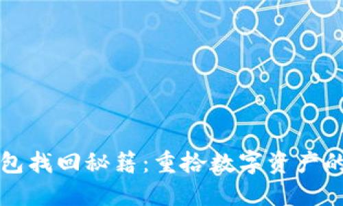 区块链钱包找回秘籍：重拾数字资产的希望之路