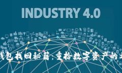 区块链钱包找回秘籍：重拾数字资产的希望之路