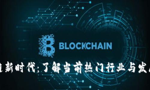 区块链新时代：了解当前热门行业与发展机遇