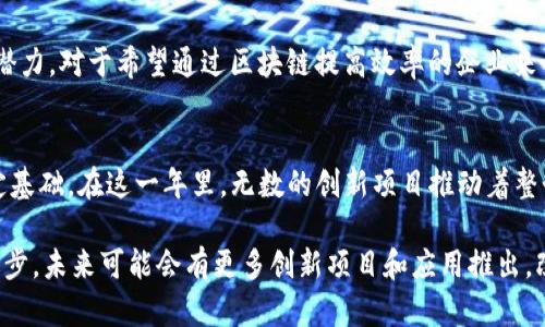 2021年是区块链技术快速发展的重要一年，很多项目取得了显著的进展，并在多个领域中展现了它们的潜力。从去中心化金融（DeFi）、非同质化代币（NFT）、到企业级区块链解决方案，各类新兴项目层出不穷。以下是一些在2021年备受瞩目的区块链项目与你分享。

1. 以太坊 (Ethereum)
以太坊作为智能合约的先驱，在2021年继续保持其在市场中的主导地位。以太坊网络不断更新，推出了以太坊2.0的逐步升级。以太坊2.0引入了权益证明（Proof of Stake）机制，旨在提高网络的安全性和可扩展性，同时降低能源消耗。它的生态系统吸引了无数的去中心化应用（DApp）和DeFi项目，成为了各类新兴金融服务的试验田。

2. Binance Smart Chain (BSC)
Binance Smart Chain在2021年迅速崛起，其低手续费和快速的交易确认时间让其成为了许多DeFi项目的首选平台。通过与币安生态系统的紧密结合，BSC吸引了大量用户和开发者，形成了一个充满活力的去中心化金融生态系统。项目如PancakeSwap和Venus等在2021年获得了广泛的关注和使用。

3. Solana
Solana是一种高性能的区块链网络，以其极快的交易速度和低廉的费用而闻名。Solana在2021年的成功主要归功于其在DeFi和NFT领域的快速发展。与传统区块链相比，Solana具有更高的吞吐量，使其能够满足日益增长的市场需求。众多创新项目在Solana上上线，进一步推动了其生态系统的扩展。

4. Cardano
Cardano在2021年得到了重大突破，尤其是在智能合约方面。随着Alonzo硬分叉的成功实施，Cardano终于引入了智能合约功能，使其能够与以太坊竞争。在2021年，Cardano上陆续推出了多款DApp和DeFi项目，吸引了大量的开发者和投资者的关注。

5. Polkadot
Polkadot自推出以来，就因其独特的跨链特性而受到广泛关注。2021年，Polkadot生态系统逐渐成型，多个平行链如Moonbeam和Acala上线，为开发者提供了更加灵活的选择。Polkadot致力于解决区块链之间的互操作性问题，这为未来的区块链生态系统铺平了道路。

6. Avalanche
Avalanche是一个高吞吐量、低延迟的去中心化平台，其独特的共识机制使其在2021年迅速获得认可。Avalanche侧重于为金融应用程序提供支持，特别是在DeFi领域表现突出。迅速上升的用户基础促使Avalanche在市场中占据了一席之地。

7. Chainlink
Chainlink作为一种去中心化的预言机网络，成为了连接区块链与现实世界数据的桥梁。2021年，Chainlink的应用场景不断扩展，为各种DeFi项目提供数据支持，使开发者能够创建更加复杂和安全的智能合约。Chainlink的成功巩固了其作为区块链行业的基础设施存在的重要性。

8. Terra
Terra在2021年以其稳定的算法型稳定币而受到关注，这种稳定币与传统货币挂钩，为用户提供了稳定的价值储存手段。Terra的生态系统还包括去中心化的金融服务和购物平台，为用户提供了一站式的数字金融解决方案。

9. Filecoin
Filecoin通过激励用户提供存储空间来构建一个去中心化的云存储网络。在数据隐私和安全性日益受到重视的背景下，Filecoin在2021年的应用场景愈加广泛，成为越来越多企业在数据存储方面的首选。

10. Hedera Hashgraph
Hedera Hashgraph以其独特的DAG（有向无环图）技术在2021年获得了其发展契机。这种技术允许高速度和高效能的数据交易，使得Hedera在企业级应用中展现了巨大的潜力。对于希望通过区块链提高效率的企业来说，Hedera是一个颇具吸引力的选择。

结语
随着技术的不断革新和应用场景的不断增加，区块链在2021年展现了无与伦比的活力。从去中心化金融到数字身份管理，区块链正在影响着各行各业，为未来的数字经济奠定基础。在这一年里，无数的创新项目推动着整个行业的进步，让人们看到了区块链应用的无限可能。而在接下来的岁月中，区块链的发展只会愈加迅猛，我们期待未来更多的新兴技术能够给我们的生活带来实质性的改变。

以上是2021年的一些重要区块链项目，涵盖了不同的应用领域和特性，不仅展现了区块链技术的多样性，也反映了其在金融、存储、数据安全等方面的潜力。随着技术的不断进步，未来可能会有更多创新项目和应用推出，改变我们的生活和工作方式。
