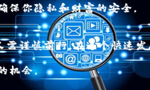 关于IM钱包如何领取空投的详细步骤与相关信息，首先我们需要理解空投的概念以及如何有效地使用IM钱包进行相关操作。

什么是空投？
空投是一种营销策略，通常由区块链项目或加密货币公司采取，旨在将新的代币或数字资产免费分发给特定钱包地址的用户，目的是吸引用户关注和推广项目。想象一下，在阳光灿烂的夏天，商家在街头向路人派发免费的饮料，试图让更多的人了解他们的品牌和产品，这就是空投在加密世界中的极简比喻。

IM钱包的简介
IM钱包，在数字货币的海洋中，就像一艘灵活的帆船，帮助用户在多种加密货币之间穿梭。它支持多个区块链，用户可以在这里存储、发送和接收不同的加密资产。IM钱包的界面友好，功能丰富，适合新手和资深玩家使用。

如何在IM钱包中领取空投？
领取空投的过程并不复杂，但需要提前做好准备。我们可以将这个过程拆分为几个简单的步骤，如同在制作一份美味的沙拉，步骤清晰，最终却能收获丰富的口感。

h4第一步：创建并安全存储IM钱包/h4
如果你还没有IM钱包，就像准备开始一场旅行却没有行李箱。那么，首先需要去IM官网或应用商店下载IM钱包，按照提示创建一个新钱包。这个过程通常会生成一串复杂的助记词，它们就像是你钱包的钥匙，务必要将其妥善保管。如果有人不怀好意地获取了这串钥匙，你的财富也许会瞬间化为乌有。

h4第二步：关注项目方信息/h4
一旦你设置好了钱包，紧接着需要密切关注你感兴趣的区块链项目的社交媒体和公告。项目方通常会通过Twitter、Telegram或Discord等平台发布有关空投的详细信息。这就像在围观一场篮球比赛，时刻留意场上的动态，趁机抓住机会。

h4第三步：满足领取条件/h4
大多数空投要求用户完成一些特定的任务，例如关注他们的社交账号、转发推文或填写表单等。这些条件各式各样，如同在游戏中完成每一关的挑战。确保你按照要求行事，完成所有步骤。

h4第四步：提交钱包地址/h4
在填写申请表时，你需要提供你的IM钱包地址。这个地址就像是你联系方式的地址，方便项目方将空投的代币准确无误地发送到你的钱包里。务必仔细确认地址的正确性，避免因输入错误而错失良机。

h4第五步：耐心等待/h4
提交申请后，空投的代币通常需要一定的时间进行分发。这个过程就像是在等待一杯刚泡好的茶，虽然期待，但也需要耐心。在这一阶段，可以继续关注项目方的动态，获得最新信息。

常见问题及解决方法
在领取空投的过程中，可能会遇到一些常见问题。下面的解答或许能帮到你。

h41. 如何确认我是否收到空投？/h4
一旦空投结束，通常会有公告说明代币已分发。你可以打开IM钱包，查看你的资产列表，确认是否有新的代币到账。也可以使用区块链浏览器，通过你的钱包地址检查交易记录。

h42. 如果空投未到账该怎么办？/h4
如果长时间没有收到空投，首先要确认你是否满足了所有条件，其次检查你的钱包地址是否正确。若一切无误，可以联系项目方客服，询问具体情况。

h43. 如何保护我的IM钱包安全？/h4
钱包安全至关重要。务必启用二次验证、妥善保存助记词，不要随意分享个人信息。这就像你在旅行时，不轻易把自己的地址告诉陌生人，以确保你隐私和财富的安全。

总结
领取空投虽似一场轻松的游戏，但其间的每一步却充满了细腻的操作与思考。从创建IM钱包到最终收到空投，都是一段旅程，既充满期待，又需谨慎前行。在这个快速发展的数字货币世界中，保持敏锐和好奇心，才能捕捉到那些闪烁的机会。就像在晨雾中散步，永远要准备好迎接下一缕阳光。

通过这些详细的步骤和描述，希望能为你在IM钱包中领取空投的过程提供指导和帮助，让你在这个充满机会的数字时代，把握每一次崭新的机会。