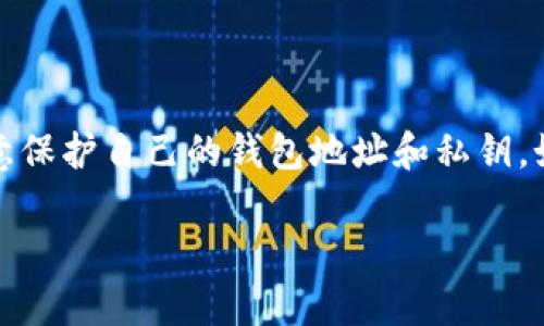 要在imToken中收到代币（即数字资产或加密货币），你可以按照以下步骤进行操作。以下步骤适用于大部分用户，虽然界面可能随着版本有所不同，但整体流程是相似的。

步骤一：下载并安装imToken
首先，如果你还没有安装imToken，请前往官方网页或应用商店（如Apple App Store或Google Play Store）下载并安装imToken钱包应用。安装完成后，打开应用程序并创建一个新钱包或导入现有钱包。

步骤二：获取你的钱包地址
在imToken中打开你的钱包，在“资产”首页，选择你想要接收代币的币种。在币种页面，点击“接收”按钮。此时，你将看到一个二维码和一个钱包地址。你可以选择分享这个地址给发送方，让他们将代币发送到你的钱包。

步骤三：告知发送方你的地址
将你的钱包地址或二维码发送给想要给你代币的人。无论是通过社交媒体、短信还是其他通信方式，确保你发送的是正确的地址，特别是区块链交易一旦发出就无法撤回。

步骤四：等待交易确认
发送方完成转账后，你可以在imToken中查看转账状态。在“资产”页面，你将看到你接收的代币增加。根据区块链的繁忙程度，交易确认可能需要几分钟到几小时不等。

步骤五：查看交易记录
在imToken中，每笔交易都有记录。你可以在资产页面选择任意币种，查找到“交易记录”选项，清楚看到每一次的交易明细，包括发送和接收的数量、时间及状态。

其他注意事项
在使用imToken接收代币时，有几个额外的注意事项需要记住：
ul
  listrong确认网络类型：/strong确保你和发送方都在同一个区块链网络上（如以太坊、波场等）。不同的网络不可互通。/li
  listrong防范诈骗：/strong确保你在知らせ钱包地址的同时，确认发送方的身份，以避免遭受诈骗。/li
  listrong网络拥堵情况：/strong在高峰时间，交易确认可能会延迟，可以通过区块链浏览器查看当前网络的状态。/li
/ul

总结
通过以上步骤，你应该能够轻松地在imToken中收到代币。这个过程简单而直接，但在操作过程中要注意保护自己的钱包地址和私钥。如果你有任何问题或疑问，imToken的官方文档和社区都是很好的资源，能够提供进一步的帮助和指导。

希望这个信息能帮到你！如果还有其他问题，欢迎随时提问。