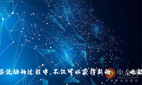 区块链技术的发展使得许多项目和平台推出了羊毛活动，以吸引用户参与。羊毛活动通常是指通过简单的任务或活动来获取奖励，通常以加密货币或代币的形式。以下是一些知名的区块链羊毛活动网站，你可以尝试参与这些活动来获得奖励。

### 1. CoinMarketCap Earn
CoinMarketCap 是一个加密货币市场数据网站，它推出的 “Earn” 活动允许用户通过观看视频和完成小测试来学习关于新兴加密货币的知识，同时可以获得该货币的奖励。用户只需注册账户并参与相关课程即可。

### 2. Binance
作为全球最大的加密货币交易所之一，Binance 不时会推出各种羊毛活动，例如限时的存款奖励、交易挑战赛、推荐奖励等。用户可通过交易、存款或推荐好友来获得平台代币 BNB 或其他代币的奖励。

### 3. Crypto.com
Crypto.com 也会定期推出羊毛活动，比如奖励用户新开户、完成交易、或参与特定的 DeFi 项目等。参与者可以获得 CRO 代币或其他奖励。

### 4. Huobi
Huobi 交易所同样提供许多羊毛活动，包括“注册即送”、“交易返佣”等。用户在规定的时间内完成相应的任务就可以获得新币或优惠。

### 5. Coinbase Earn
Coinbase 提供了一项名为“Earn” 的项目，用户可以通过观看短视频和回答问题来学习各种加密货币并收获奖励。内容多样，参与者可以边学习边获得新币。

### 6. Airdrop 相关网站
除了交易所以外，一些专注于 Airdrop 的网站也会发布羊毛活动的信息。一些知名网站如 Airdrops.io 和 CoinAirdrop 提供了最新的 Airdrop 活动列表，用户只需关注相关项目并完成指定的任务即可获得代币。

### 7. DeFi 项目
许多去中心化金融 (DeFi) 平台提倡用户参与流动性提供、质押和治理等，并通过奖励机制来激励用户。在 Uniswap, SushiSwap 等平台上，用户可以通过提供流动性、参与挖矿获得代币奖励。

### 参与羊毛活动的注意事项
在参与这些羊毛活动时，用户需要注意以下事项：

#### 1. 选择信誉良好的平台
在选择参与羊毛活动的网站时，要确保其具备良好的声誉和历史记录，避免上当受骗。

#### 2. 注意隐私和安全
一些羊毛活动可能会要求提供个人信息，参与者需谨慎对待，避免泄露敏感信息。

#### 3. 明确活动规则
每个羊毛活动都有其特定的规则和要求，参与前应仔细阅读活动详情，确保自己满足条件。

#### 4. 保持警惕
一些羊毛活动可能存在风险，用户需理性参与，不要过度投入资金。

区块链羊毛活动为用户提供了获取奖励的机会，但也需要在参与中保持审慎，科学决策。在参与这些活动的过程中，不仅可以获得新的経験，也能更深入地了解整个区块链行业的动态发展。