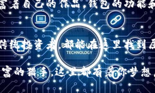   探索token.im钱包：你的加密资产安全守护者 / 
 guanjianci 加密钱包,安全,区块链 /guanjianci 

引言：加密资产的新时代
在一个瞬息万变的金融世界里，加密货币如流星般划过，改变了人们对财富和资产的理解。token.im钱包作为这个新兴时代的典范，承载着我们对安全与便利的双重期望。在金融的晨曦中，它如同那座巍峨的老桥，连接着传统与未来。

token.im钱包概述
token.im钱包是一个智能且安全的加密资产管理工具，为用户提供无缝的加密货币存储、交易和管理体验。它以其友好的用户界面和强大的功能在众多加密钱包中脱颖而出，成为新手和资深投资者的首选。

安全是第一要务
在金融的波涛中，安全性如同砥柱般重要。token.im钱包采用了多重加密措施，确保用户资产的安全。它不仅使用了行业领先的加密算法，还支持冷存储，保障用户的私钥安全就像高悬在空中的星星，难以触及。这样的设计不仅保护了用户的隐私，也增强了对黑客攻击的抵抗力。

用户友好的界面设计
token.im钱包的界面简洁而直观，用户如同漫步于宁静的花园中，细致的设计让每一步都充满乐趣。即使是初次接触加密货币的用户，也能轻松上手，迅速掌握如何进行资产的存取与交易。其操作流程就像在温暖的阳光下，温柔而明亮。

多币种支持：无尽的可能性
token.im钱包不仅支持比特币、以太坊，还涵盖了数百种主流和小众加密货币。这种多样化的支持让用户可以如同在五彩斑斓的市场中肆意选择，充分体验到投资的快乐。无论是追逐最新的项目，还是保留经典的资产，token.im都能满足你的需求。

交易的便捷性
简便的交易流程让用户在进行资产转换时无比顺畅，几乎感觉不到阻力。token.im钱包提供即时的交易确认，如同清晨的第一缕阳光，温暖且明亮。用户可以随时随地进行交易，抓住市场的每一次波动，尽享投资的乐趣。

社区与客户支持
token.im钱包背后是一个充满活力与激情的社区，用户之间的交流如同一场盛大的聚会。你可以在这里分享经验，探讨投资策略，甚至结识志同道合的朋友。此外，token.im还提供专业的客户支持，不论遇到何种问题，总能找到温暖的解决方案，如同在寒冷的冬季得到的一杯热茶。

持续的创新与更新
在技术持续发展的今天，token.im钱包始终走在潮流的前沿，定期推出更新与。这样的坚持就像一位不断追寻梦想的艺术家，不断丰富着自己的作品。钱包的功能和安全性也在不断提升，确保用户在未来的使用体验中始终感到满意与安心。

结论：未来在你的掌握中
在这场加密资产的革命中，token.im钱包正如一把钥匙，打开了通向未来的大门。无论是渴望投资新领域的探索者，还是稳重保值的传统投资者，都能在这里找到属于自己的那片天地。当你手握token.im的钱包，便如同握住了通往数字经济时代的脉动，未来的种种可能性也将不断在你面前展开。

总而言之，token.im钱包以其安全性、便利性和多样化的功能，成为了加密资产管理的最佳选择。无论你是刚入门的菜鸟，还是经验丰富的猎手，这里都有着你梦想启航的地方。