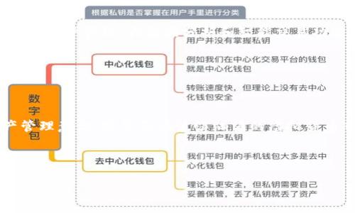 如何在imToken钱包中查找授权信息，让数字资产管理更安全

在数字货币蓬勃发展的时代，越来越多的人开始使用数字钱包来管理他们的资产。imToken钱包作为一种广受欢迎的数字资产管理工具，其直观的界面和强大的功能使其成为许多用户的首选。然而，面对各种代币和授权的请求，许多用户难免会感到困惑，尤其是在如何查找和管理授权信息方面。本文将深入探讨如何在imToken钱包中查找授权信息，并提供一些实用的Tips，以确保您的数字资产得到安全的管理。

什么是授权与代币交易的关系

在数字货币世界中，授权通常指的是用户允许某个应用程序或合约支配其特定代币的能力。例如，当您通过去中心化交易所（DEX）进行代币交易时，您需要先授权该合约可以花费您的代币。这种授权机制是区块链技术中不可或缺的一部分，确保了用户在管理资产时的自主权。

例如，想象一下在一座繁华的城市中，您需要进入一家高档俱乐部进行交易。在您进入之前，您需要提供一个门票，这张门票就是您的授权。通过这种方式，俱乐部的管理方就可以确保只有持票者才能进入和使用内部的资源。同样，数字货币的授权机制保障了代币持有者的权益。

如何在imToken钱包中查看授权信息

在imToken钱包中，查看授权信息非常简单。请按照以下步骤进行操作：

1. **打开imToken应用**：在您的设备上找到并打开imToken钱包应用，确保您已经成功登录。

2. **进入资产页面**：在应用首页，选择“资产”选项。这是您查看所有代币和相关信息的地方。

3. **选择代币**：在资产页面中，您会看到您管理的所有代币列表。选择您想要查看授权信息的具体代币。

4. **查看授权信息**：找到并点击该代币后，您将在页面中找到“授权管理”或类似的选项。点击进入，您就可以看到当前对该代币的所有授权信息，包括已授权的合约地址、授权金额等。

5. **管理授权**：如果您发现某些授权不再需要或不再信任，可以在此页面进行撤销授权的操作。

授权管理的安全性：为何撤销不再需要的授权很重要

在使用网络服务的过程中，保护自己的资产安全至关重要。想象一下，您的数字资产就像是储存在家中的珍贵物品。一旦您将这些物品交给了一个陌生人保管，但又很快意识到这个人可能是不可靠的，您一定会想办法取回这些物品。类似地，撤销不必要的授权可以减少潜在的资产被滥用风险。

例如，一个去中心化交易平台可能在您第一次进行交易时要求您授权其支配一定数量的代币。如果在交易完成后您没有及时撤销授权，那么即使您不想再与该平台进行任何交易，它仍然有权限访问您的资产。这是一种潜在的风险。

提高数字资产管理意识：教育自己更安全

在数字货币领域，知识是保护自己资产的第一道防线。通过了解数字资产的基本概念和操作流程，您可以在不确定的环境中做出更明智的决策。许多在线社区和资源平台提供关于数字货币的教育内容，从基础的信息到复杂的技术分析，都可以找到合适的学习材料。

想象一下，您就像是一名在知识海洋中航行的船员。越多的知识就像是越强的风帆，能够让您在波涛翻涌的航海中更稳健前行。通过不断学习，您可以有效地保护自己的资产，避免不必要的损失。

探讨imToken未来的发展趋势

在未来的几年中，imToken钱包的功能将继续扩展。随着去中心化金融（DeFi）和非同质化代币（NFT）的兴起，用户对钱包的需求将不仅限于存储和管理数字资产，更希望钱包能够提供全面的投资管理、大数据分析和智能交易功能。imToken作为行业领先者，必将不断创新以满足用户的需求。

此外，用户隐私保护将成为数字钱包开发中的重要课题。随着用户对个人信息安全的重视，imToken将继续探索如何在不妨碍用户体验的前提下，加强数据安全和隐私保护。

总结：数字资产的安全管理需要你我共同努力

总之，了解如何在imToken钱包中查找和管理授权信息是每一个数字资产用户的核心能力之一。通过合理的授权管理，您可以大大降低资产被盗用的风险。同时，不断提升自身的数字资产管理意识，将使您在波涛汹涌的虚拟货币市场中乘风破浪，安然无恙。希望您能在不久的将来，成为一名智慧的数字资产管理者！

imToken, 授权管理, 数字资产安全/guanjianci 

备注：本文是为了帮助用户更好地理解imToken钱包中的授权管理功能，各位用户在使用过程中还需结合实际情况，确保数字资产的安全。