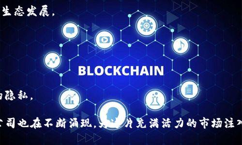 在香港，随着区块链技术的蓬勃发展，涌现出许多专注于区块链的公司。这些公司从事不同的业务，包括区块链技术开发、加密货币交易、去中心化金融（DeFi）、非同质化代币（NFT）等。以下是一些在香港专注于区块链的公司：

1. **香港交易所（HKEX）**
   - 虽然主要是一个证券交易所，香港交易所也在探索区块链技术的应用，以提升交易透明度和效率。

2. **BitMEX**
   - 成立于2014年的比特币衍生品交易所，凭借其在加密货币市场的影响力，BitMEX为用户提供高杠杆交易和其他金融产品。

3. **Crypto.com**
   - 提供加密货币交易、钱包和支付解决方案的综合平台，同时也在香港设立了重要的运营基地。

4. **Animoca Brands**
   - 在游戏和NFT领域深耕的公司，他们开发了众多基于区块链技术的游戏，并以创造和推动数字资产价值而闻名。

5. **10x Capital**
   - 专注于区块链技术的风险投资公司，投资于区块链初创企业，助力创新项目的成长。

6. **Ethereum Hong Kong**
   - 这是一个以太坊社区的聚集地，提供资源、支持和组织活动，促进区块链技术的普及和发展。

7. **DigiFinex**
   - 一家成立较早的数字资产交易平台，致力于为用户提供安全、高效的加密货币交易体验。

8. **HashKey Group**
   - 着重于数字资产和区块链技术的投资，HashKey Group致力于推动区块链领域的生态发展。

9. **Pundi X**
   - 旨在通过区块链技术简化支付流程的公司，推出了多种加密货币支付解决方案。

10. **Nuggets**
    - 这家公司提供基于区块链的身份验证和支付解决方案，帮助用户保护个人数据的隐私。

以上是部分在香港专注于区块链的公司，随着区块链技术的不断演进，更多的创新创业公司也在不断涌现，为这片充满活力的市场注入新的活力和创新。